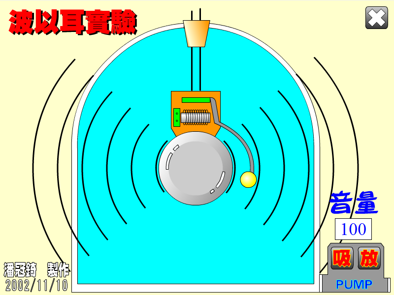 波以耳實驗